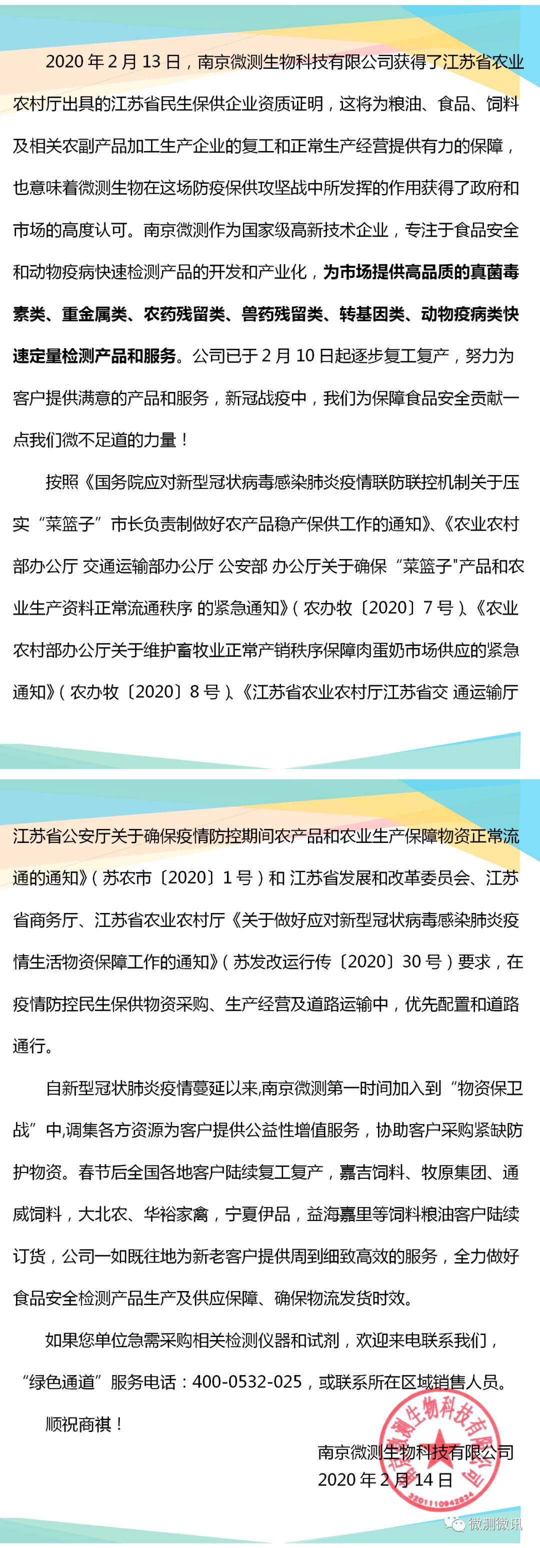 2020年2月13日，南京微測生物科技有限公司獲得江蘇省農(nóng)業(yè)農(nóng)村廳出具的江蘇省民生保供企業(yè)資質(zhì)證明